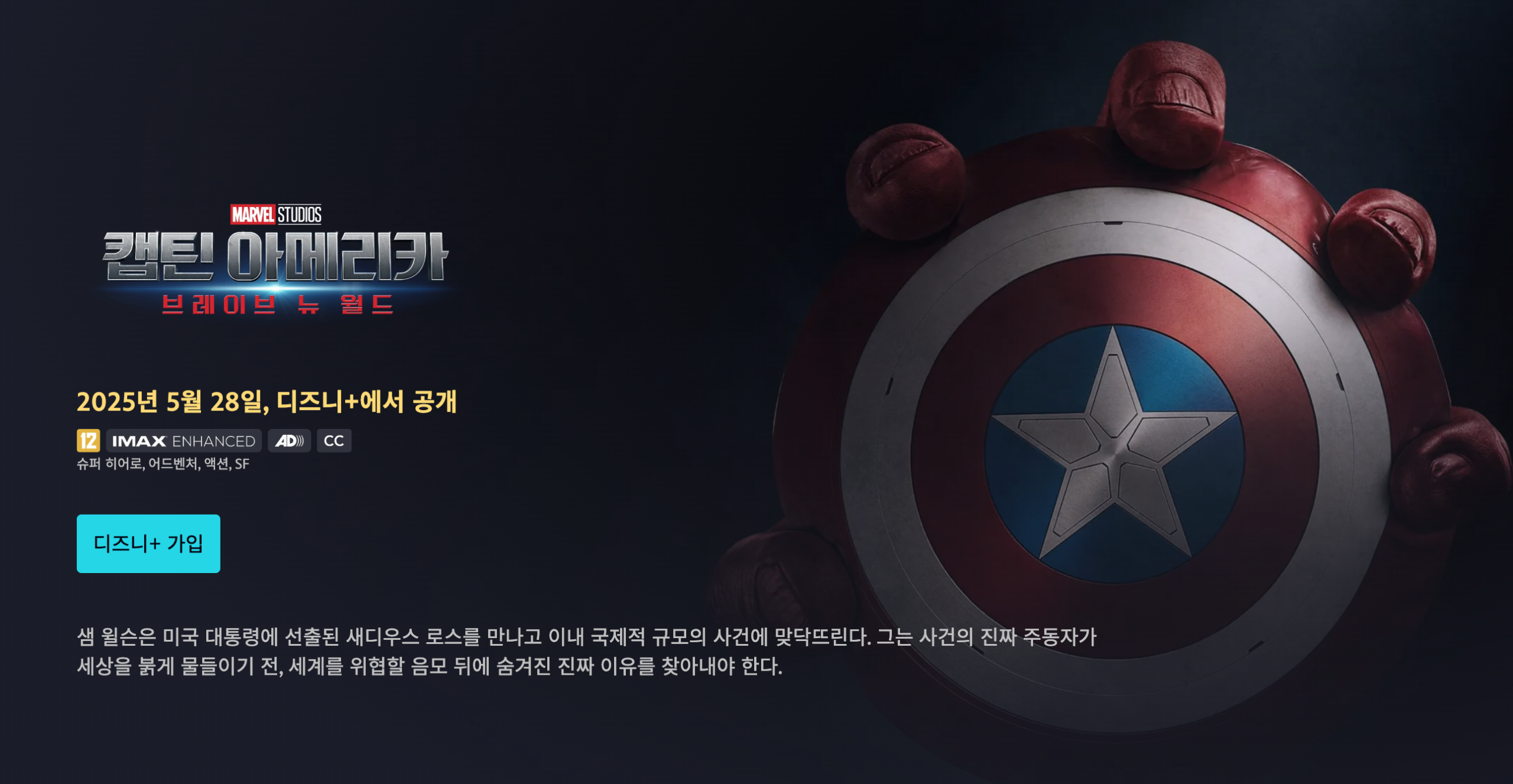 캡틴 아메리카: 브레이브 뉴 월드 – 마블의 새로운 시대를 여는 액션 블록버스터