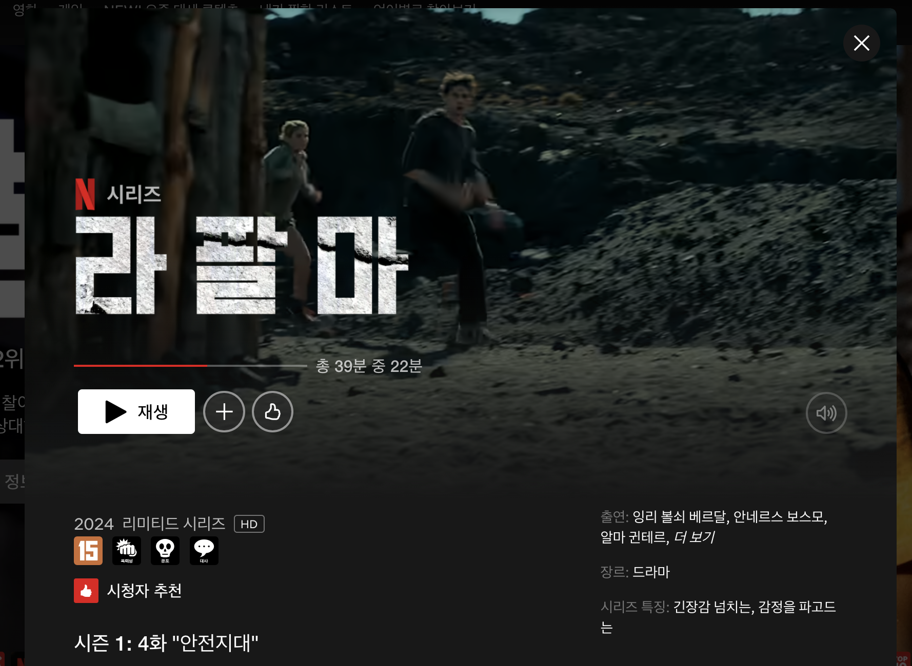 넷플릭스 미니시리즈 ‘라 팔마(La Palma)’: 몰입감 높은 짧은 미리 시리즈 재난 드라마