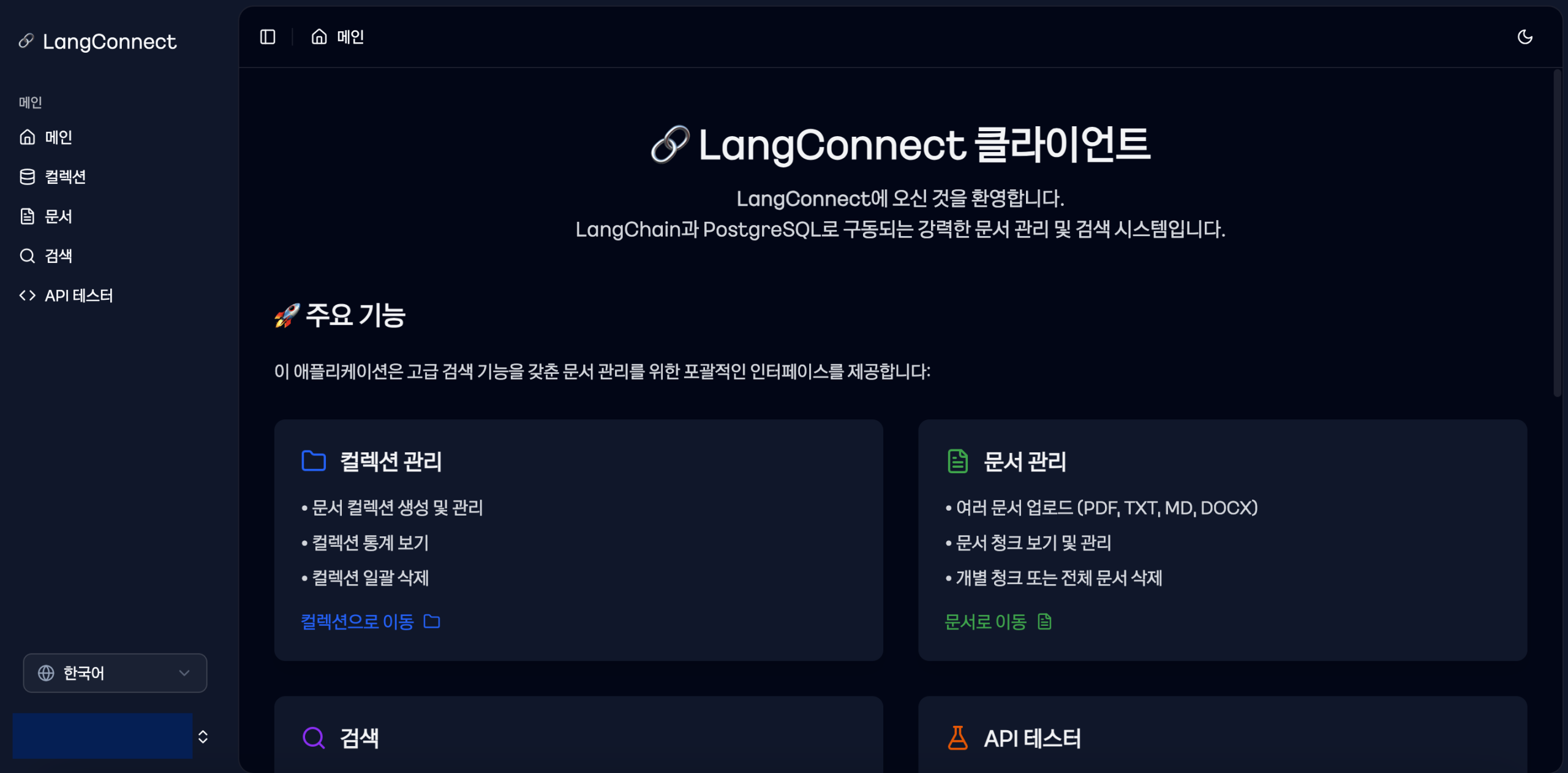 LangConnect Client: 벡터 DB 관리를 위한 직관적인 GUI 인터페이스