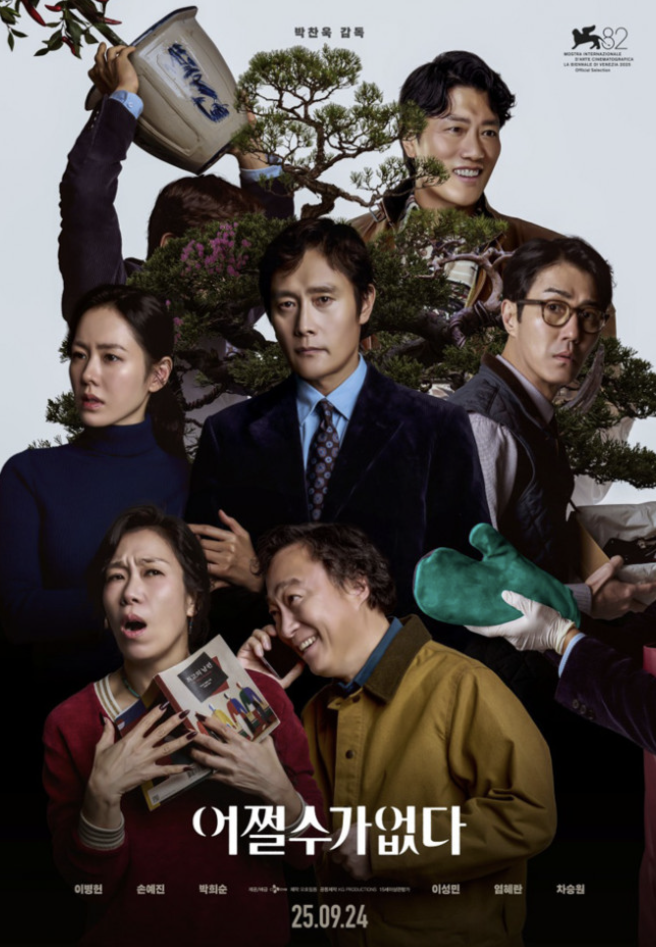 박찬욱 감독의 신작 ‘어쩔수가없다’: 현대 사회의 비정함을 담아낸 블랙 코미디