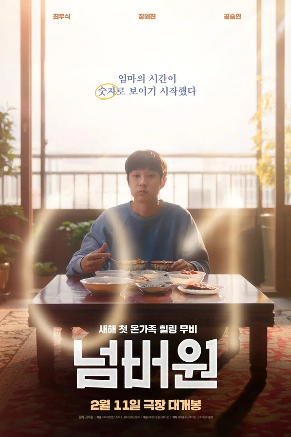 넘버원 – 우린 앞으로 얼마나 더 엄마의 밥을 얻어먹을 수 있을까