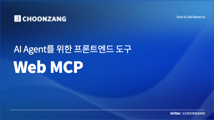 AI 에이전트를 위한 프론트엔드 도구, WebMCP