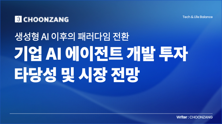 생성형 AI 이후의 패러다임 전환: 기업 AI 에이전트 개발 투자 타당성 및 시장 전망