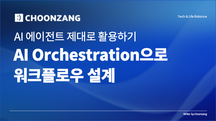 AI 에이전트를 제대로 활용하기: AI Orchestration으로 워크플로우 설계