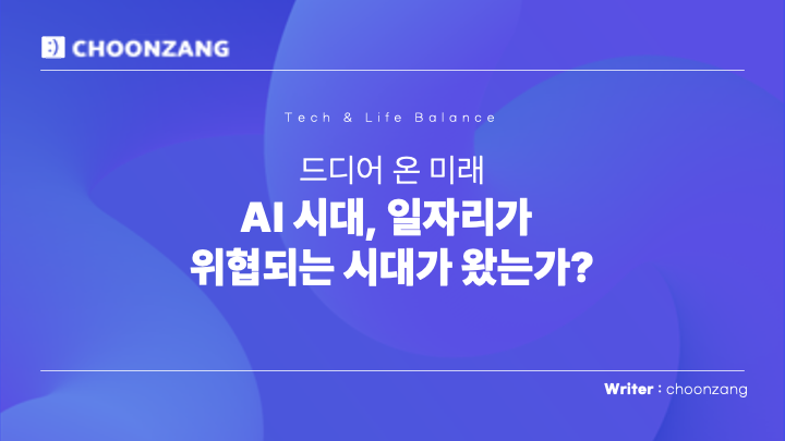 드디어 온 미래: AI 시대, 일자리가 위협되는 시대가 왔는가?