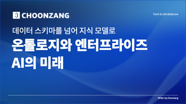 데이터 스키마를 넘어 지식 모델로: 온톨로지와 엔터프라이즈 AI의 미래
