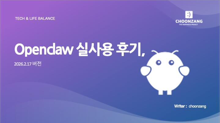 OpenClaw 실사용 후기, 2026.2.17 버전