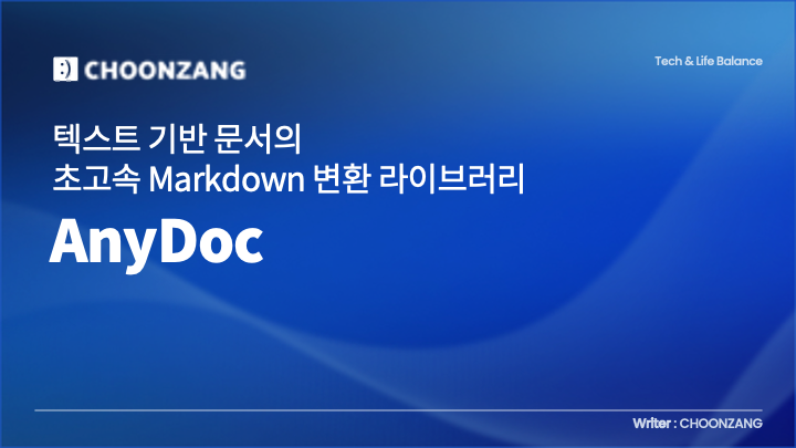 AnyDoc – 텍스트 기반 문서의 초고속 Markdown 변환 라이브러리