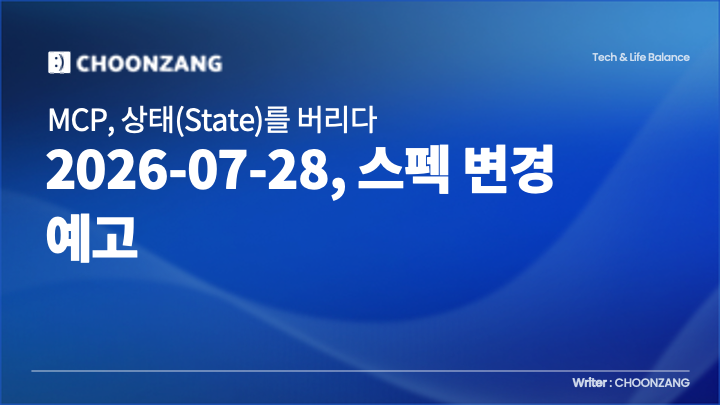 MCP, 상태(state)를 버리다 — 2026-07-28 스펙 변경 예고