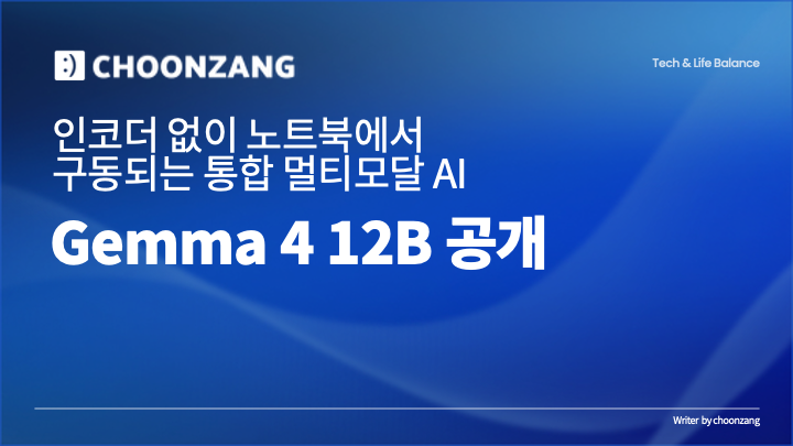 Gemma 4 12B 공개 — 인코더 없이 노트북에서 구동되는 통합 멀티모달 AI
